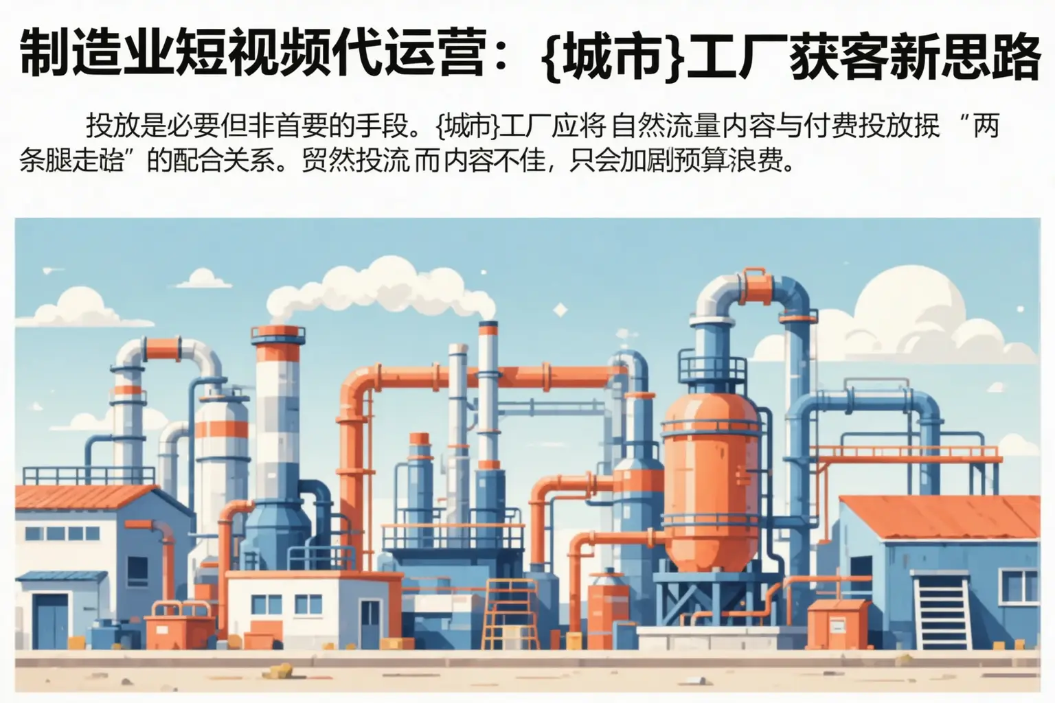 制造业短视频代运营:聊城工厂获客新思路