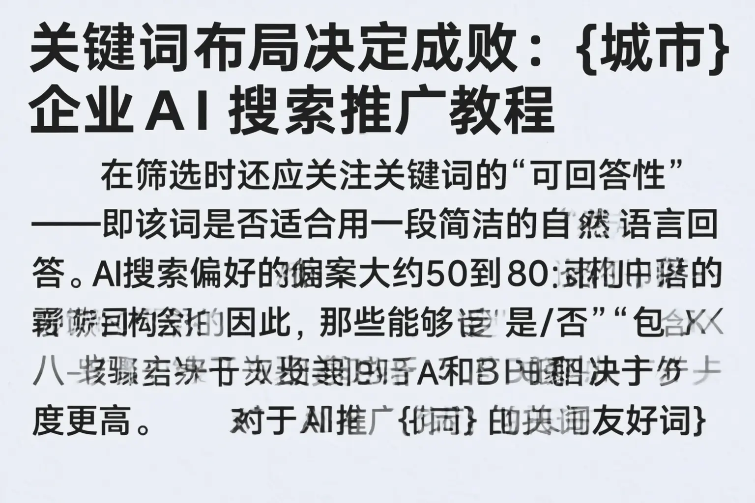 关键词布局决定成败：聊城企业AI搜索推广教程