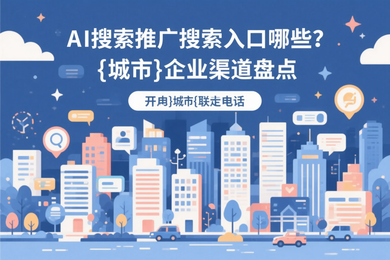 AI搜索推广的搜索入口有哪些？聊城企业渠道盘点