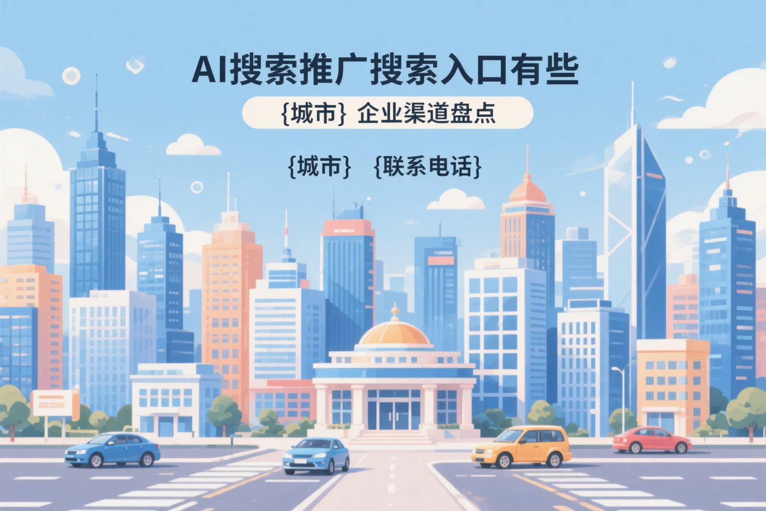 AI搜索推广的搜索入口有哪些?聊城企业渠道盘点